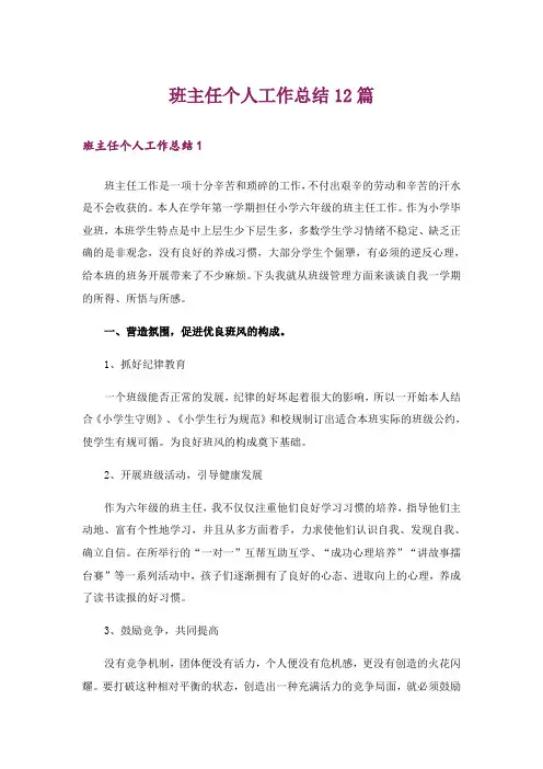 班主任个人工作总结12篇