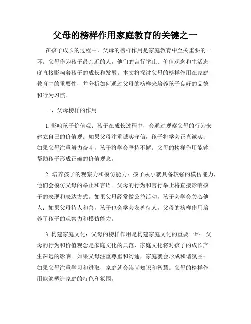父母的榜样作用家庭教育的关键之一