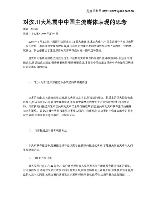 对汶川大地震中中国主流媒体表现的思考