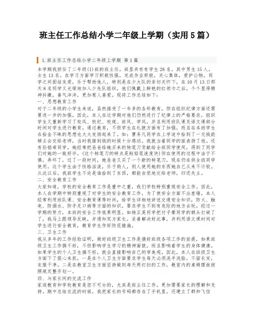 班主任工作总结小学二年级上学期(实用5篇)
