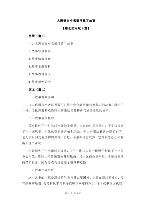 大班语言小老鼠得救了故事