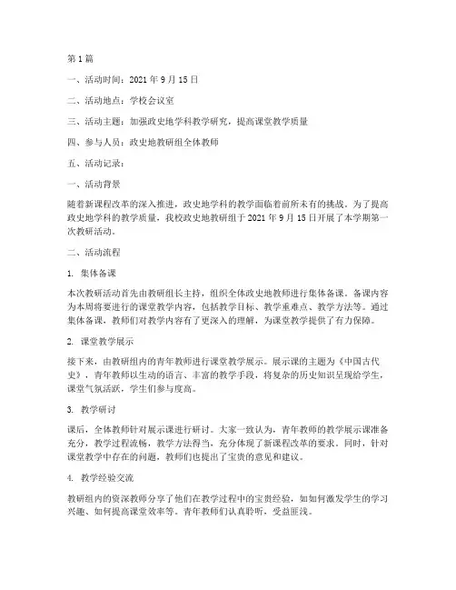 政史地学期教研活动记录(3篇)
