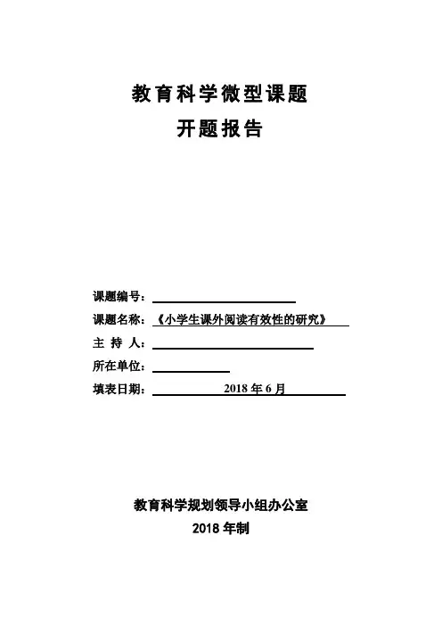 《小学生课外阅读有效性的研究》课题开题报告