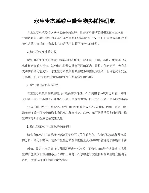 水生生态系统中微生物多样性研究
