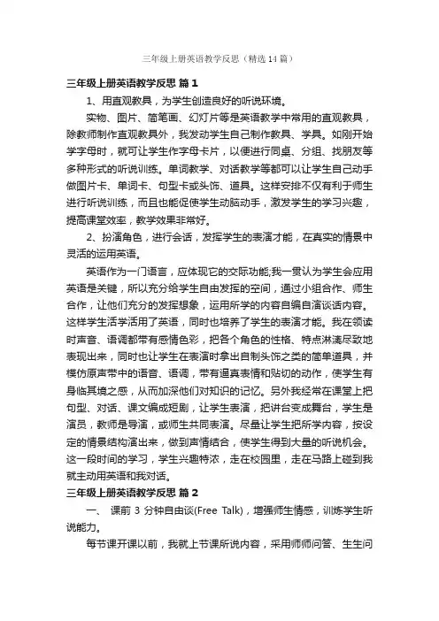 三年级上册英语教学反思（精选14篇）
