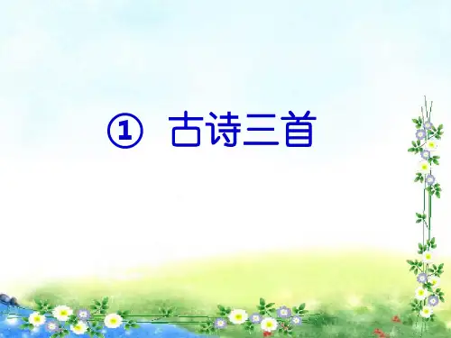 1.古诗三首