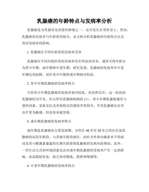 乳腺癌的年龄特点与发病率分析