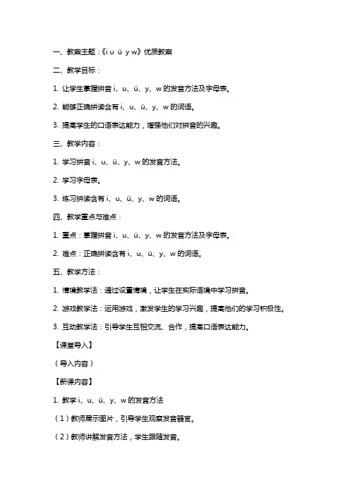 一年级《i  u  ü  y  w》教案+反思+说课