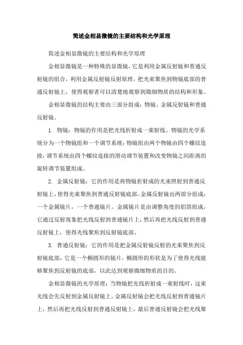 简述金相显微镜的主要结构和光学原理