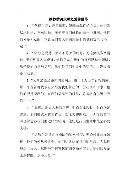 摘抄赞美父母之爱的段落100字