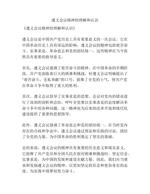 遵义会议精神的理解和认识