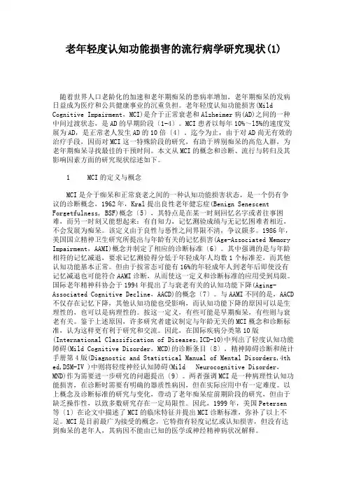 老年轻度认知功能损害的流行病学研究现状(1).