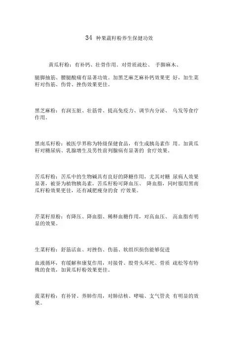34种果蔬籽粉养生保健功效