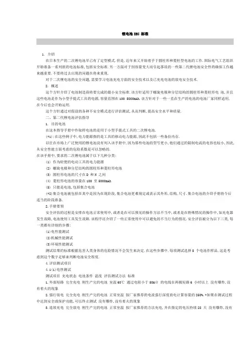 锂电池IEC_标准详解