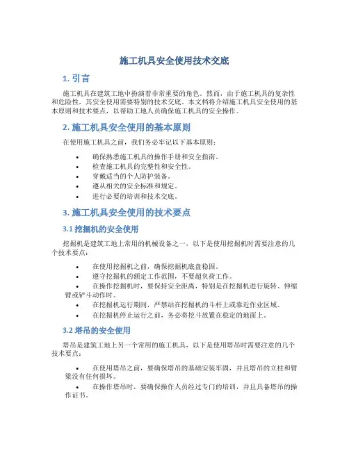 施工机具安全使用技术交底