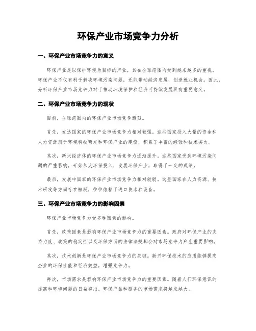 环保产业市场竞争力分析
