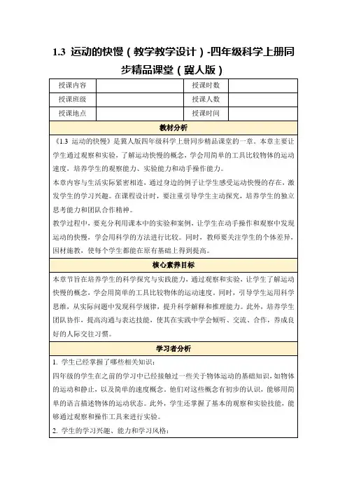 1.3运动的快慢(教学教学设计)-四年级科学上册同步精品课堂(冀人版)