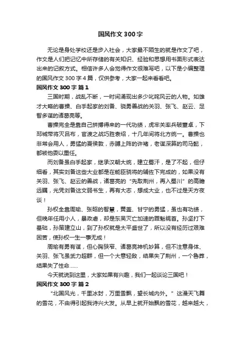 关于国风作文300字4篇
