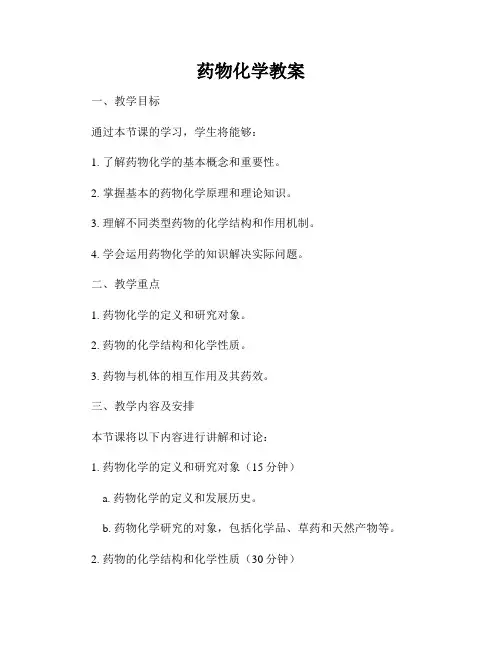 药物化学教案