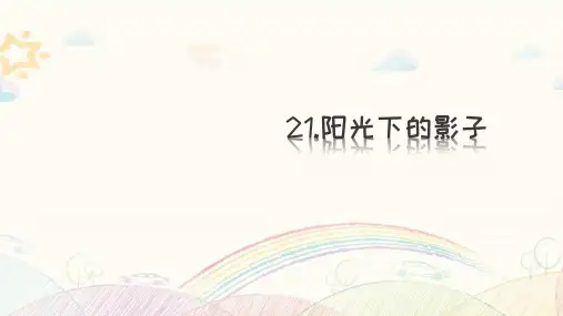 粤教版小学科学四年级下册第21课《阳光下的影子》