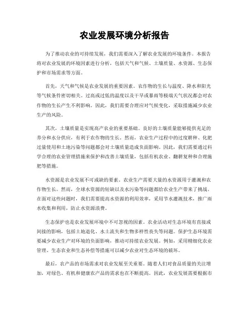 农业发展环境分析报告