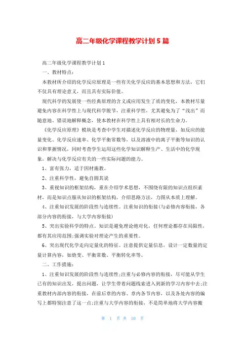 高二年级化学课程教学计划5篇