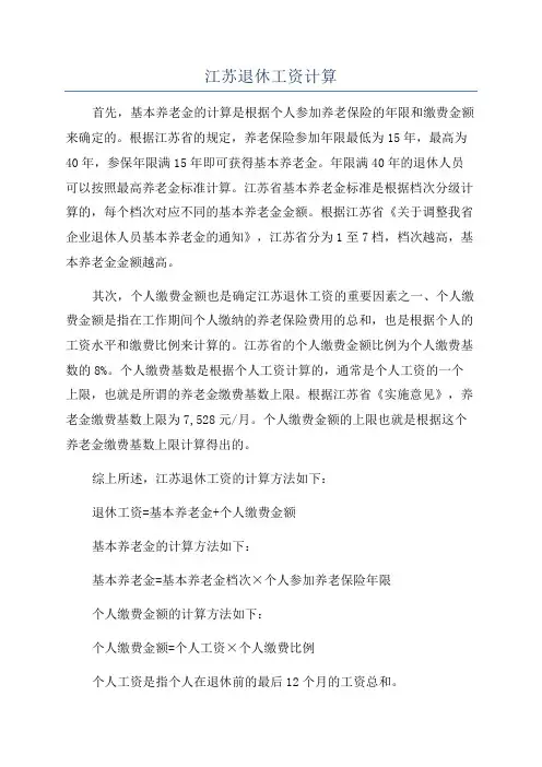 江苏退休工资计算