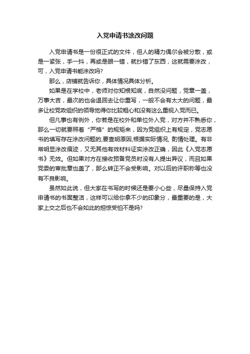 入党申请书涂改问题