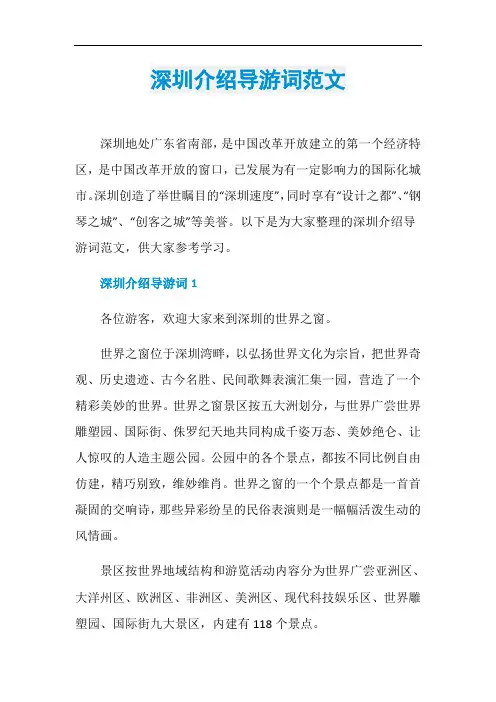 深圳介绍导游词范文