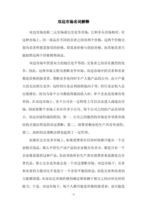 双边市场名词解释