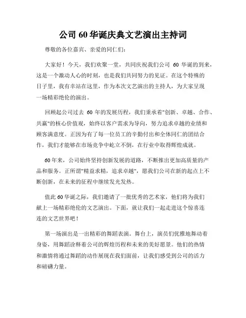 公司60华诞庆典文艺演出主持词