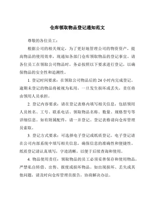 仓库领取物品登记通知范文