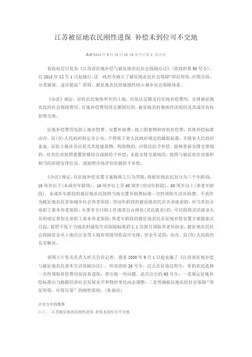 江苏被征地农民刚性进保 补偿未到位可不交地