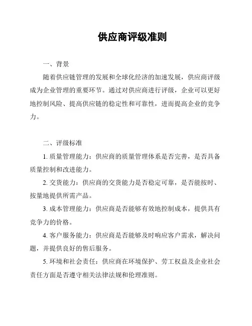 供应商评级准则