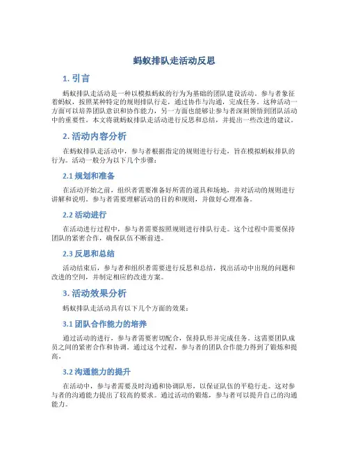 蚂蚁排队走活动反思