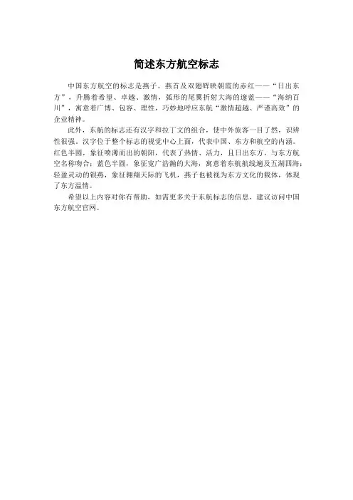 简述东方航空标志