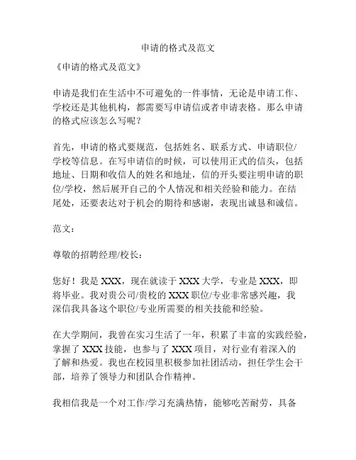 申请的格式及范文