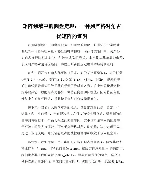 列严格对角占优矩阵圆盘定理证明