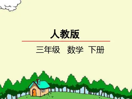 数学整理和复习课件(人教版三年级下期)