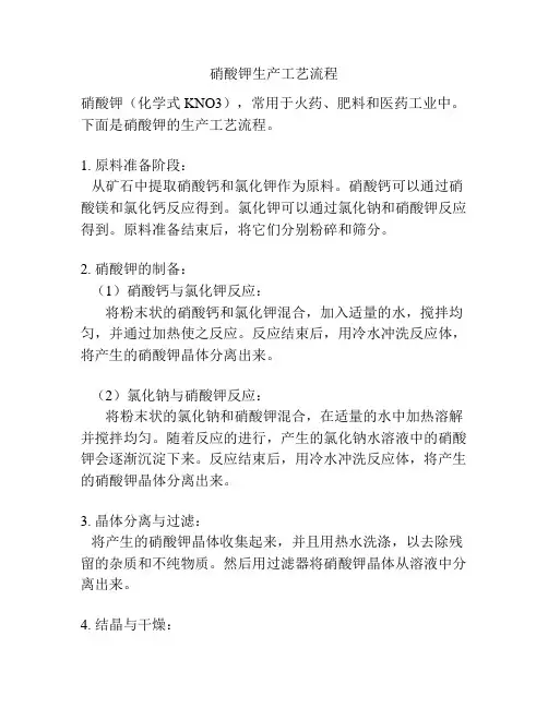 硝酸钾生产工艺流程