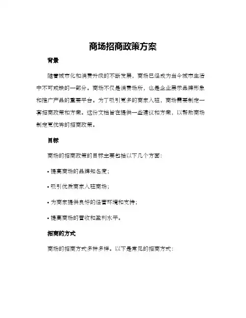 商场招商政策方案