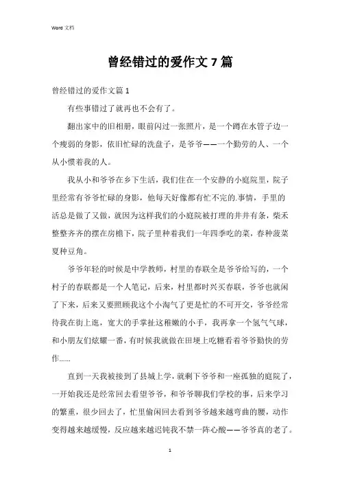 曾经错过的爱作文7篇