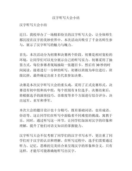 汉字听写大会小结