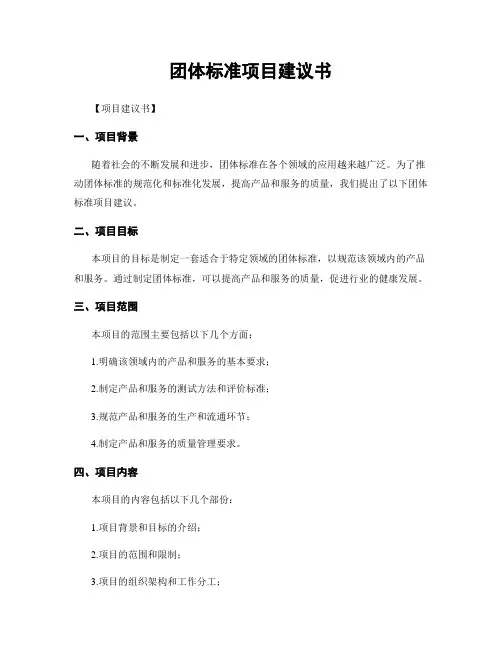 团体标准项目建议书