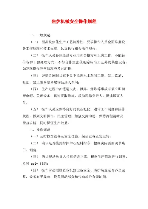 焦炉机械安全操作规程