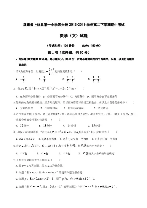 福建省上杭县第一中学等六校2018-2019学年高二下学期期中考试数学(文)试题附答案