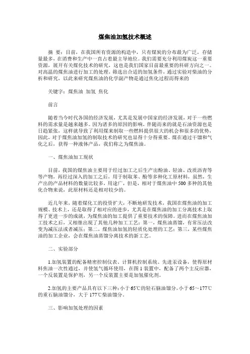 煤焦油加氢技术概述