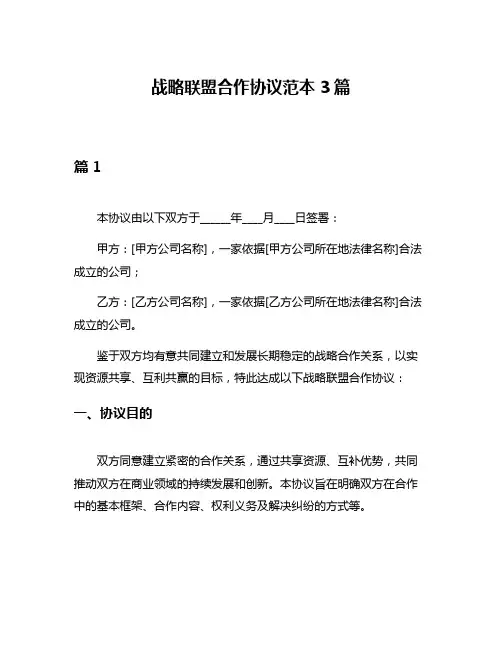 战略联盟合作协议范本3篇