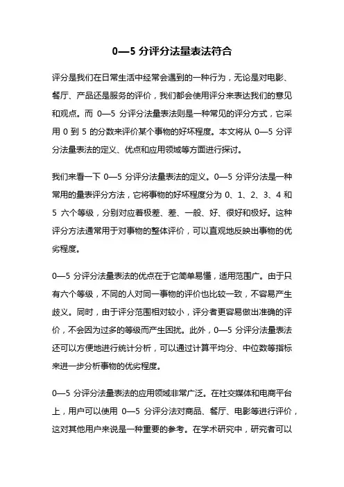 0—5分评分法量表法符合