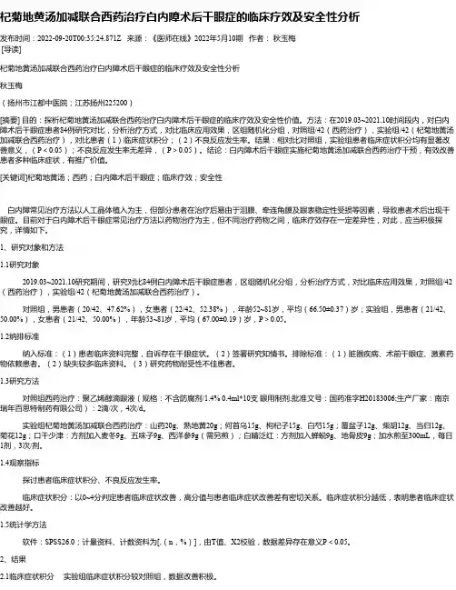 杞菊地黄汤加减联合西药治疗白内障术后干眼症的临床疗效及安全性分析